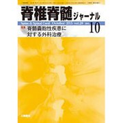 脊椎脊髄ジャーナル 2015年 10月号 [雑誌]