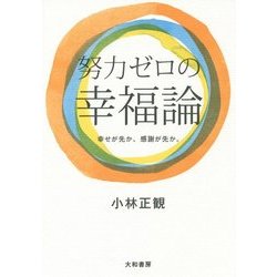 努力ゼロの幸福論―幸せが先か、感謝が先か。 [単行本]