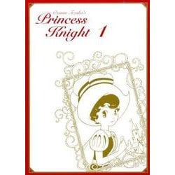 リボンの騎士復刻大全集 1 なかよしオリジナル版 [コミック]
