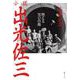 小説 出光佐三―燃える男の肖像 新装版 [単行本]