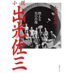 小説 出光佐三―燃える男の肖像 新装版 [単行本]