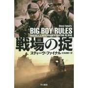戦場の掟(ハヤカワ・ノンフィクション文庫) [文庫]