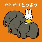 かたりかけ どうよう~毎日のおうたで「かたりかけ」育児。かたりかけのポイント解説入り~ (ミッフィー 0さいからの音育アルバム)