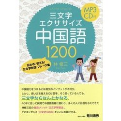 三文字エクササイズ中国語1200―伝わる!使える!三文字会話・フレーズ集 [単行本]