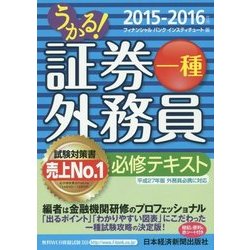 ヨドバシ Com うかる 証券外務員一種必修テキスト 15 16年版 単行本 通販 全品無料配達