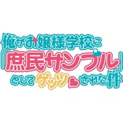 俺がお嬢様学校に「庶民サンプル」としてゲッツされた件 6