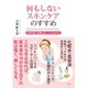 何もしないスキンケアのすすめ―角質培養で素肌は美しくよみがえる [文庫]
