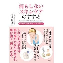 何もしないスキンケアのすすめ―角質培養で素肌は美しくよみがえる [文庫]