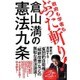 倉山満の憲法九条―政府も学者もぶった斬り! [単行本]