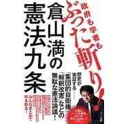 倉山満の憲法九条―政府も学者もぶった斬り! [単行本]