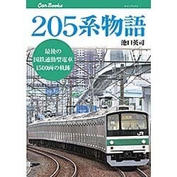 205系物語―最後の国鉄通勤型電車1500両の軌跡(キャンブックス) [単行本]