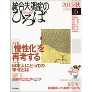 統合失調症のひろば(6)： こころの科学 [ムック・その他]