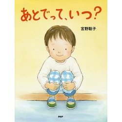 あとでって、いつ?(わたしのえほん) [絵本]