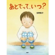 あとでって、いつ?(わたしのえほん) [絵本]