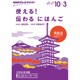 NHK テレビ 使える！伝わる にほんご 2015年10月～2016年3月 [ムック・その他]