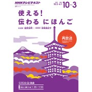 NHK テレビ 使える！伝わる にほんご 2015年10月～2016年3月 [ムック・その他]