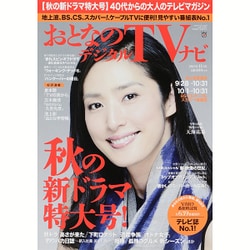 おとなのデジタルTVナビ 2015年 11月号 [雑誌]