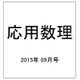 応用数理 2015年 09月号 [雑誌]