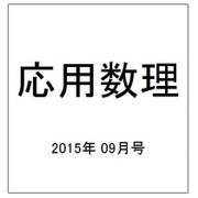 応用数理 2015年 09月号 [雑誌]