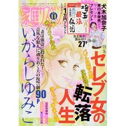 家庭サスペンス 2015年 11月号 [雑誌]