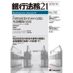 銀行法務21 (にじゅういち) 2015年 10月号 [雑誌]