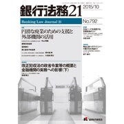 銀行法務21 (にじゅういち) 2015年 10月号 [雑誌]
