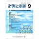 計測と制御 2015年 09月号 [雑誌]