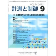 計測と制御 2015年 09月号 [雑誌]