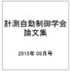 計測自動制御学会論文集 2015年 09月号 [雑誌]