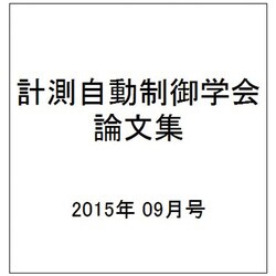 計測自動制御学会論文集 2015年 09月号 [雑誌]