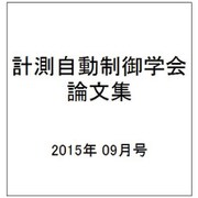 計測自動制御学会論文集 2015年 09月号 [雑誌]