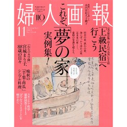 婦人画報 2015年 11月号 [雑誌]