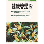 健康管理 2015年 10月号 [雑誌]