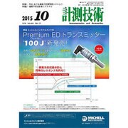 計測技術 2015年 10月号 [雑誌]