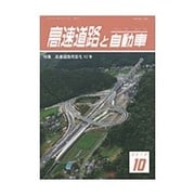 高速道路と自動車 2015年 10月号 [雑誌]