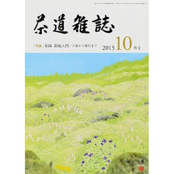 茶道雑誌 2015年 10月号 [雑誌]