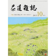 茶道雑誌 2015年 10月号 [雑誌]