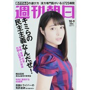 週刊朝日 2015年 10/9号 [雑誌]