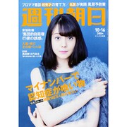 週刊朝日 2015年 10/16号 [雑誌]