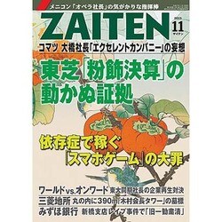 ZAITEN (財界展望) 2015年 11月号 [雑誌]