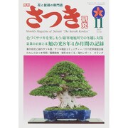 さつき研究 2015年 11月号 [雑誌]