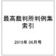 最高裁判所判例集 索引 2015年 06月号 [雑誌]