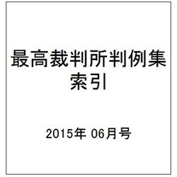 最高裁判所判例集 索引 2015年 06月号 [雑誌]