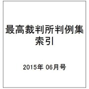 最高裁判所判例集 索引 2015年 06月号 [雑誌]