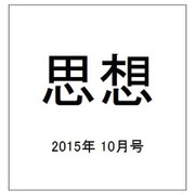 思想 2015年 10月号 [雑誌]