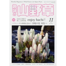 趣味の山野草 2015年 11月号 [雑誌]