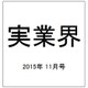 実業界 2015年 11月号 [雑誌]
