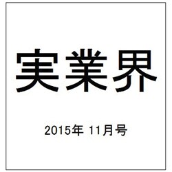 実業界 2015年 11月号 [雑誌]