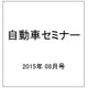 自動車セミナー 2015年 08月号 [雑誌]