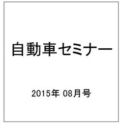 自動車セミナー 2015年 08月号 [雑誌]